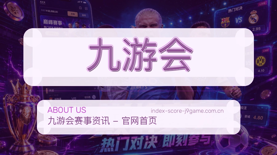 关于九游会体育赛事服务平台