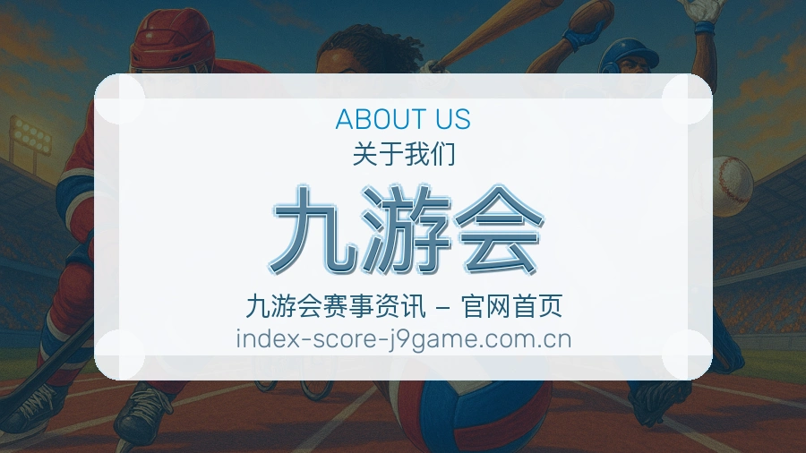 九游会体育周边与资讯