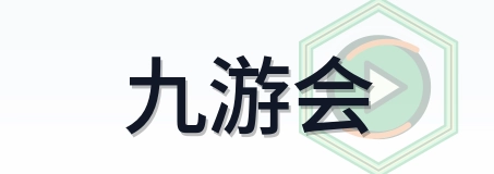 九游会 Logo